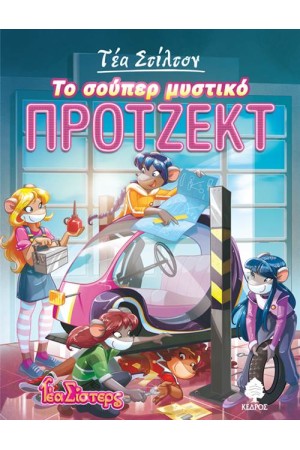 ΤΕΑ ΣΙΣΤΕΡΣ – ΣΤΟ ΚΟΛΕΓΙΟ ΤΟΠΦΟΡΝΤ ΒΙΒΛΙΟ 5: ΤΟ ΣΟΥΠΕΡ ΜΥΣΤΙΚΟ ΠΡΟΤΖΕΚΤ