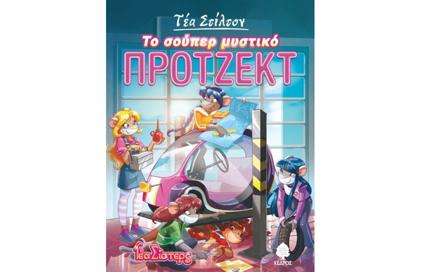 ΤΕΑ ΣΙΣΤΕΡΣ – ΣΤΟ ΚΟΛΕΓΙΟ ΤΟΠΦΟΡΝΤ ΒΙΒΛΙΟ 5: ΤΟ ΣΟΥΠΕΡ ΜΥΣΤΙΚΟ ΠΡΟΤΖΕΚΤ