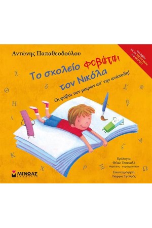 ΤΟ ΣΧΟΛΕΙΟ ΦΟΒΑΤΑΙ ΤΟΝ ΝΙΚΟΛΑ