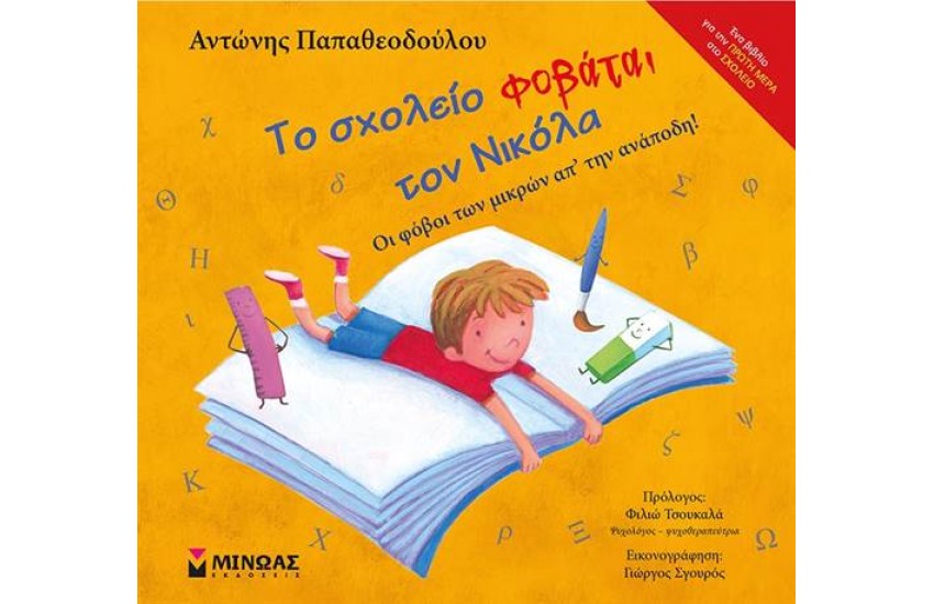 ΤΟ ΣΧΟΛΕΙΟ ΦΟΒΑΤΑΙ ΤΟΝ ΝΙΚΟΛΑ