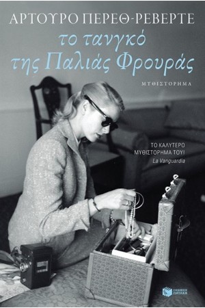 ΤΟ ΤΑΝΓΚΟ ΤΗΣ ΠΑΛΙΑΣ ΦΡΟΥΡΑΣ ΤΟ ΤΑΝΓΚΟ ΤΗΣ ΠΑΛΙΑΣ ΦΡΟΥΡΑΣ