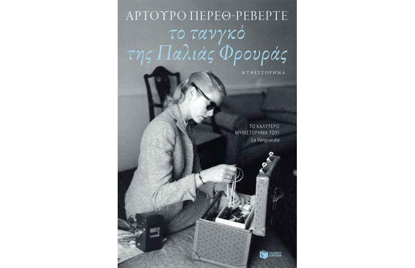 ΤΟ ΤΑΝΓΚΟ ΤΗΣ ΠΑΛΙΑΣ ΦΡΟΥΡΑΣ