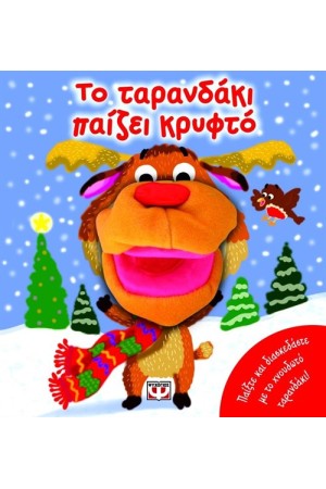 ΤΟ ΤΑΡΑΝΔΑΚΙ ΠΑΙΖΕΙ ΚΡΥΦΤΟ