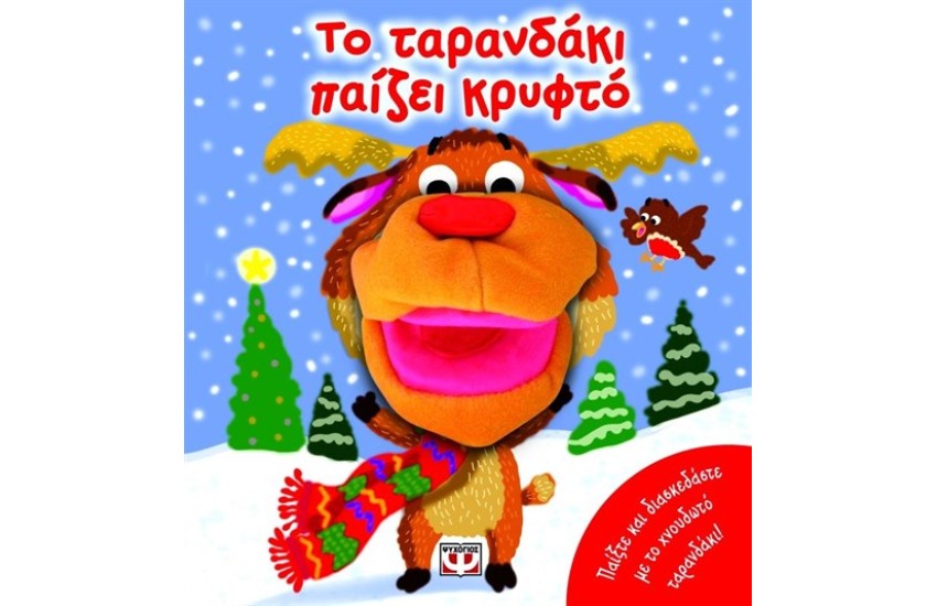 ΤΟ ΤΑΡΑΝΔΑΚΙ ΠΑΙΖΕΙ ΚΡΥΦΤΟ