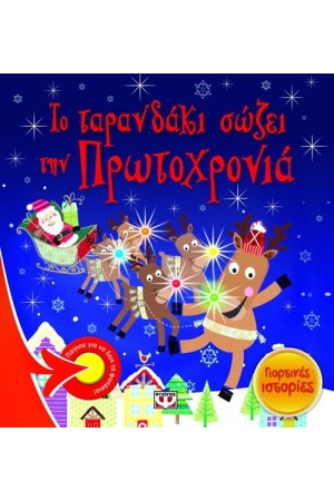 ΤΟ ΤΑΡΑΝΔΑΚΙ ΣΩΖΕΙ ΤΗΝ ΠΡΩΤΟΧΡΟΝΙΑ - ΓΙΟΡΤΙΝΕΣ ΙΣΤΟΡΙΕΣ