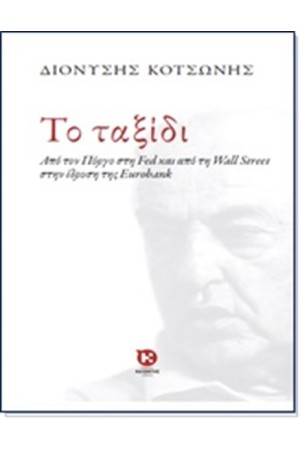 ΤΟ ΤΑΞΙΔΙ