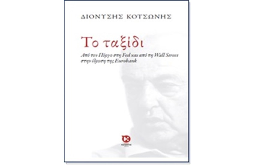 ΤΟ ΤΑΞΙΔΙ