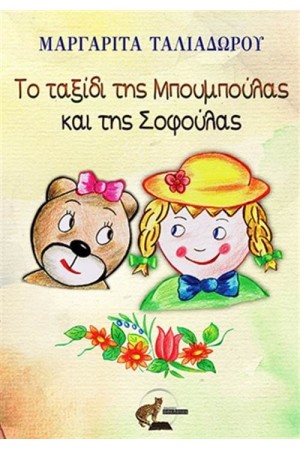 ΤΟ ΤΑΞΙΔΙ ΤΗΣ ΜΠΟΥΜΠΟΥΛΑΣ ΚΑΙ ΤΗΣ ΣΟΦΟΥΛΑΣ