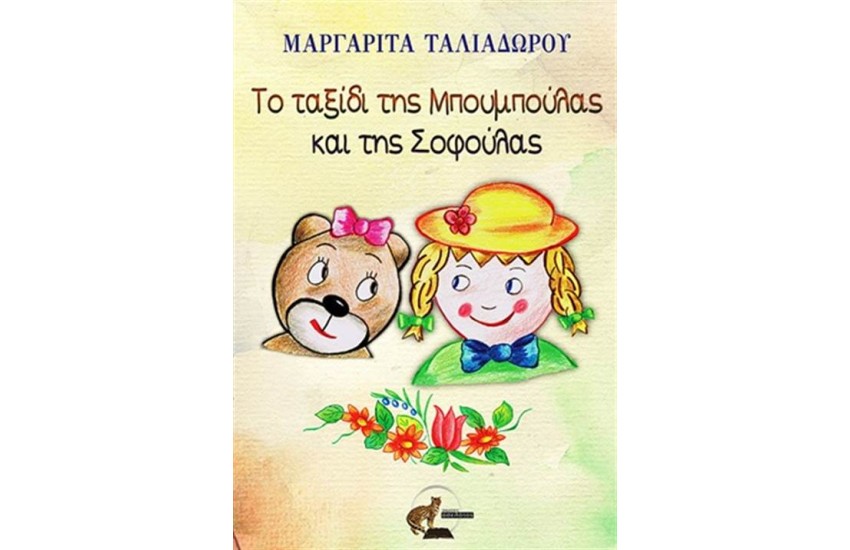 ΤΟ ΤΑΞΙΔΙ ΤΗΣ ΜΠΟΥΜΠΟΥΛΑΣ ΚΑΙ ΤΗΣ ΣΟΦΟΥΛΑΣ