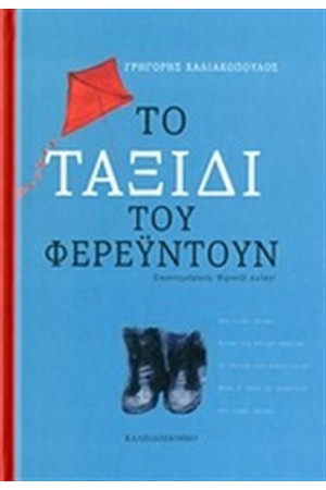 ΤΟ ΤΑΞΙΔΙ ΤΟΥ ΦΕΡΕΫΝΤΟΥΝ ΤΟ ΤΑΞΙΔΙ ΤΟΥ ΦΕΡΕΫΝΤΟΥΝ