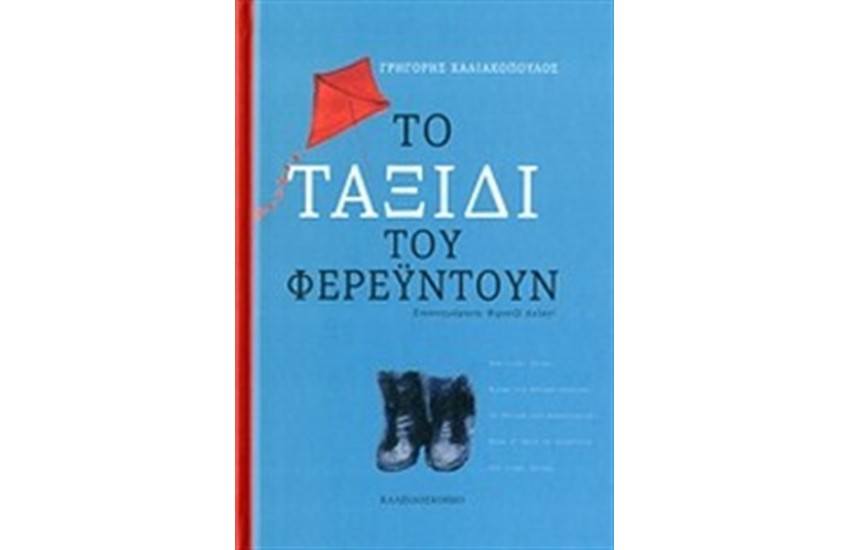 ΤΟ ΤΑΞΙΔΙ ΤΟΥ ΦΕΡΕΫΝΤΟΥΝ