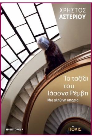 ΤΟ ΤΑΞΙΔΙ ΤΟΥ ΙΑΣΟΝΑ ΡΕΜΒΗ