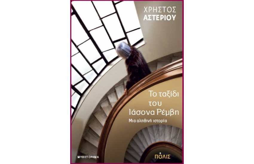 ΤΟ ΤΑΞΙΔΙ ΤΟΥ ΙΑΣΟΝΑ ΡΕΜΒΗ
