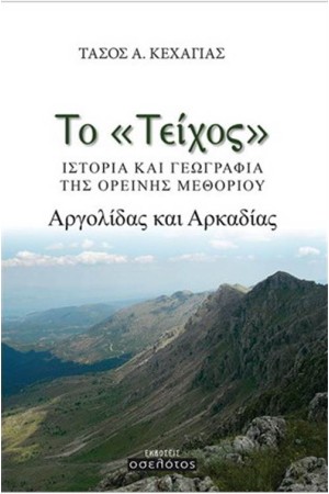 ΤΟ ΤΕΙΧΟΣ