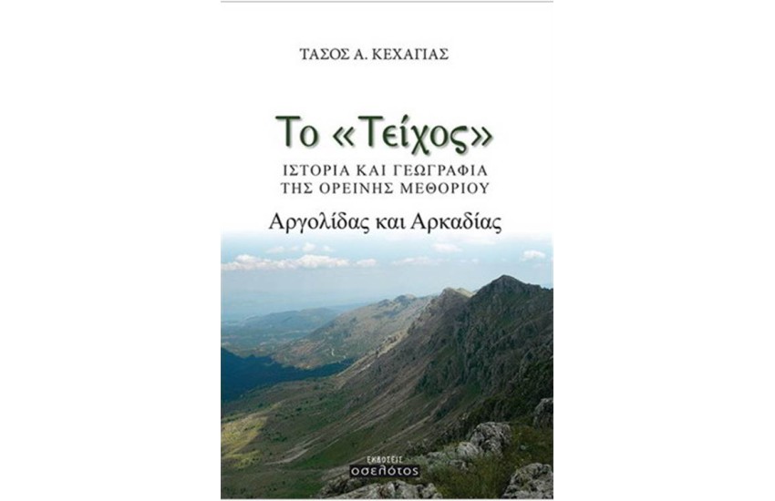 ΤΟ ΤΕΙΧΟΣ