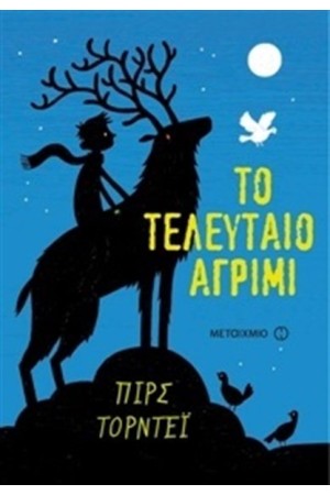 ΤΟ ΤΕΛΕΥΤΑΙΟ ΑΓΡΙΜΙ