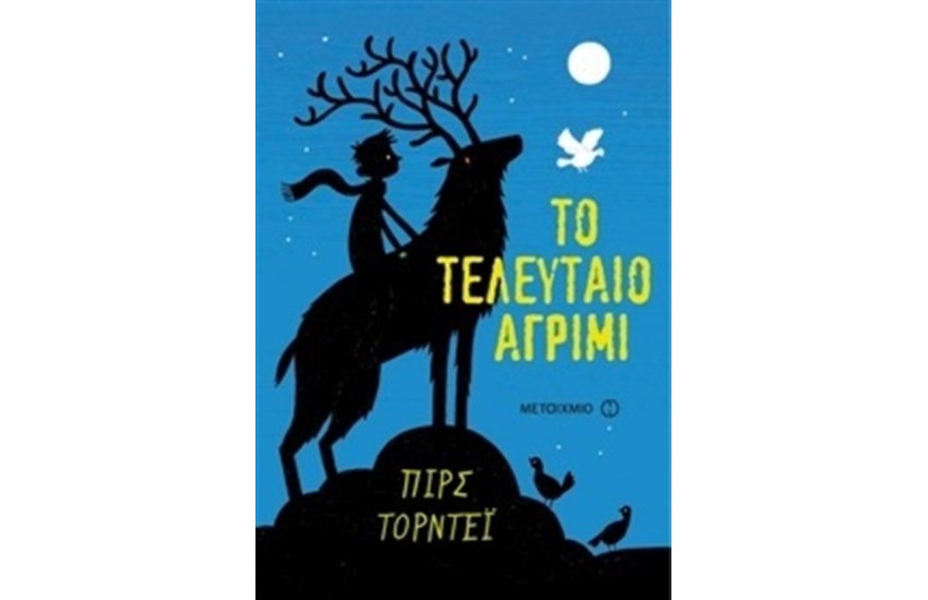 ΤΟ ΤΕΛΕΥΤΑΙΟ ΑΓΡΙΜΙ