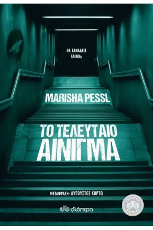 ΤΟ ΤΕΛΕΥΤΑΙΟ ΑΙΝΙΓΜΑ