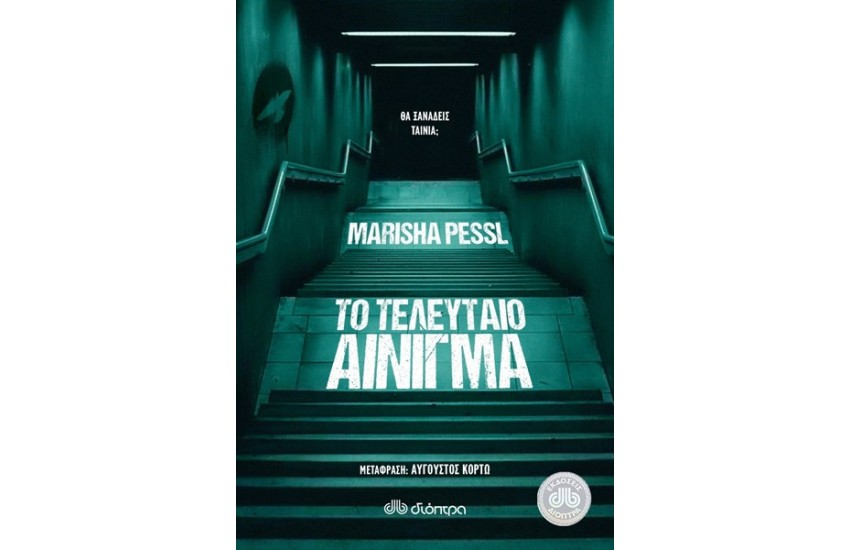 ΤΟ ΤΕΛΕΥΤΑΙΟ ΑΙΝΙΓΜΑ