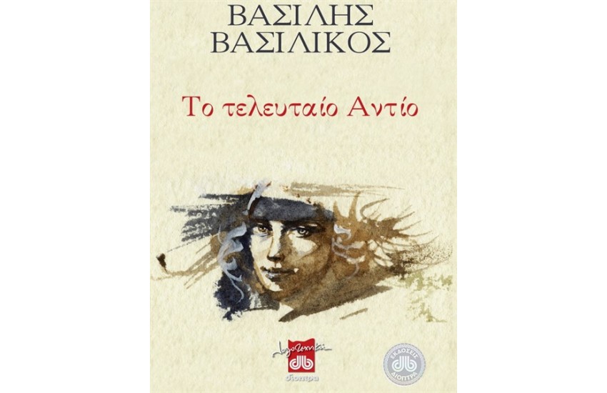 ΤΟ ΤΕΛΕΥΤΑΙΟ ΑΝΤΙΟ