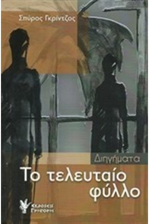 ΤΟ ΤΕΛΕΥΤΑΙΟ ΦΥΛΛΟ ΤΟ ΤΕΛΕΥΤΑΙΟ ΦΥΛΛΟ
