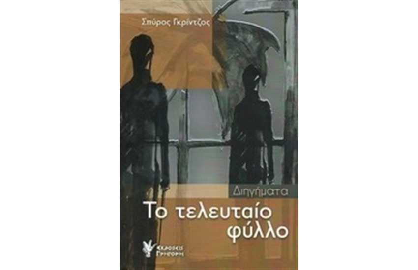 ΤΟ ΤΕΛΕΥΤΑΙΟ ΦΥΛΛΟ