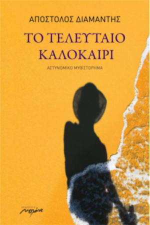 ΤΟ ΤΕΛΕΥΤΑΙΟ ΚΑΛΟΚΑΙΡΙ ΤΟ ΤΕΛΕΥΤΑΙΟ ΚΑΛΟΚΑΙΡΙ