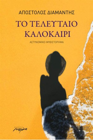 ΗΤΑΝ ΤΟ ΤΕΛΕΥΤΑΙΟ ΚΑΛΟΚΑΙΡΙ
