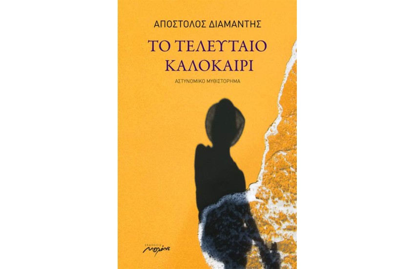 ΗΤΑΝ ΤΟ ΤΕΛΕΥΤΑΙΟ ΚΑΛΟΚΑΙΡΙ