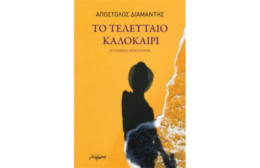 ΤΟ ΤΕΛΕΥΤΑΙΟ ΚΑΛΟΚΑΙΡΙ