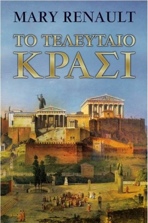 ΤΟ ΤΕΛΕΥΤΑΙΟ ΚΡΑΣΙ