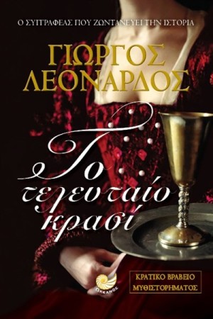 ΤΟ ΤΕΛΕΥΤΑΙΟ ΚΡΑΣΙ ΤΟ ΤΕΛΕΥΤΑΙΟ ΚΡΑΣΙ
