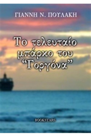 ΤΟ ΤΕΛΕΥΤΑΙΟ ΜΠΑΡΚΟ ΤΟΥ «ΓΟΡΓΟΝΑ»