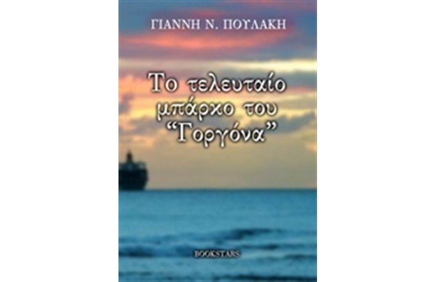 ΤΟ ΤΕΛΕΥΤΑΙΟ ΜΠΑΡΚΟ ΤΟΥ «ΓΟΡΓΟΝΑ»