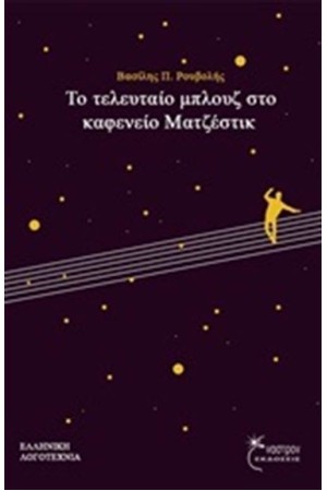 ΤΟ ΤΕΛΕΥΤΑΙΟ ΜΠΛΟΥΖ ΣΤΟ ΚΑΦΕΝΕΙΟ ΜΑΤΖΕΣΤΙΚ