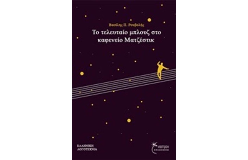 ΤΟ ΤΕΛΕΥΤΑΙΟ ΜΠΛΟΥΖ ΣΤΟ ΚΑΦΕΝΕΙΟ ΜΑΤΖΕΣΤΙΚ
