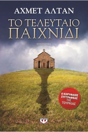 ΤΟ ΤΕΛΕΥΤΑΙΟ ΠΑΙΧΝΙΔΙ ΤΟ ΤΕΛΕΥΤΑΙΟ ΠΑΙΧΝΙΔΙ