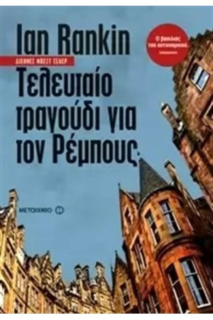 ΤΕΛΕΥΤΑΙΟ ΤΡΑΓΟΥΔΙ ΓΙΑ ΤΟΝ ΡΕΜΠΟΥΣ (ΕΠΑΝΕΚΔΟΣΗ) ΤΕΛΕΥΤΑΙΟ ΤΡΑΓΟΥΔΙ ΓΙΑ ΤΟΝ ΡΕΜΠΟΥΣ (ΕΠΑΝΕΚΔΟΣΗ)