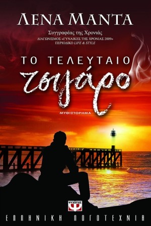 ΤΟ ΤΕΛΕΥΤΑΙΟ ΤΣΙΓΑΡΟ ΤΟ ΤΕΛΕΥΤΑΙΟ ΤΣΙΓΑΡΟ
