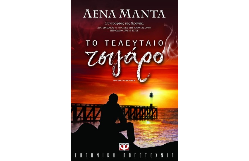 ΤΟ ΤΕΛΕΥΤΑΙΟ ΤΣΙΓΑΡΟ