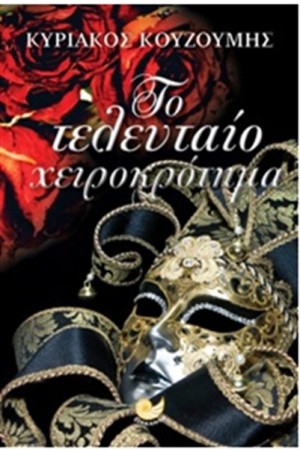 ΤΟ ΤΕΛΕΥΤΑΙΟ ΧΕΙΡΟΚΡΟΤΗΜΑ ΤΟ ΤΕΛΕΥΤΑΙΟ ΧΕΙΡΟΚΡΟΤΗΜΑ