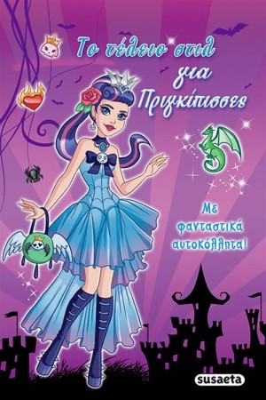 ΤΟ ΤΕΛΕΙΟ ΣΤΙΛ ΓΙΑ ΠΡΙΓΚΙΠΙΣΣΕΣ 1