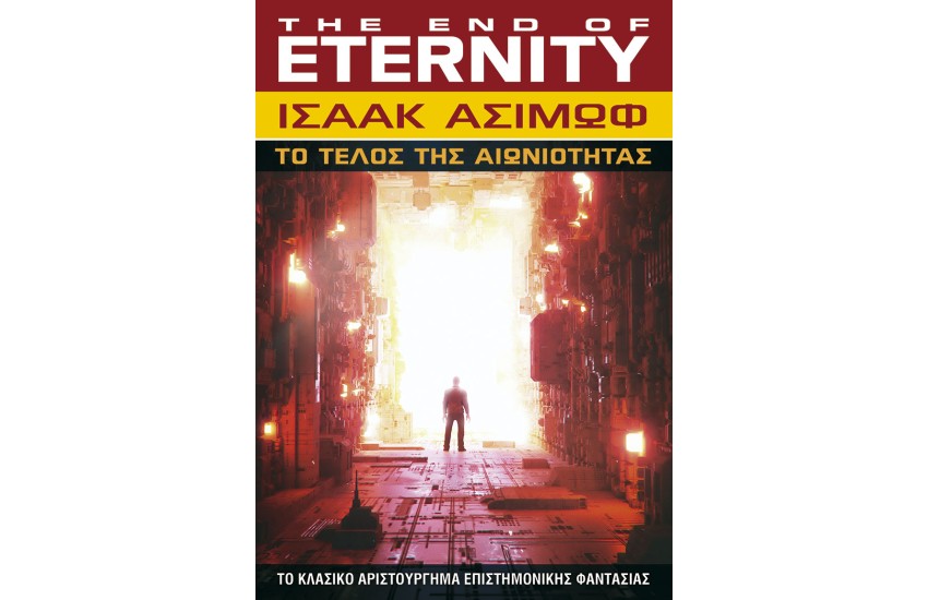 ΤΟ ΤΕΛΟΣ ΤΗΣ ΑΙΩΝΙΟΤΗΤΑΣ