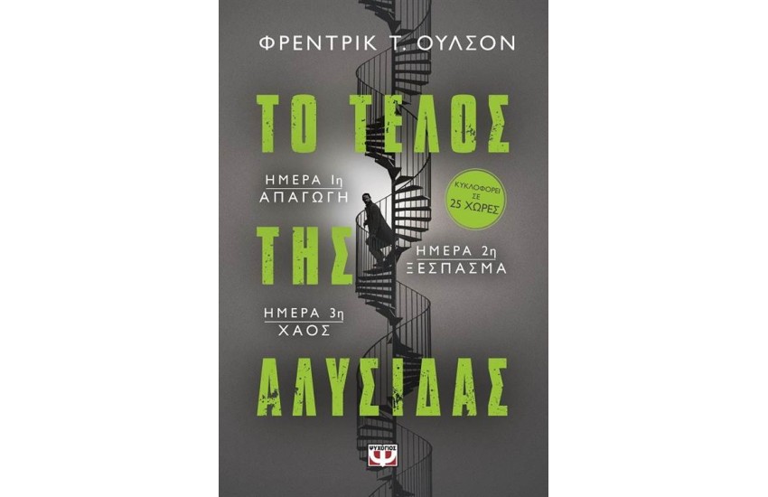 ΤΟ ΤΕΛΟΣ ΤΗΣ ΑΛΥΣΙΔΑΣ