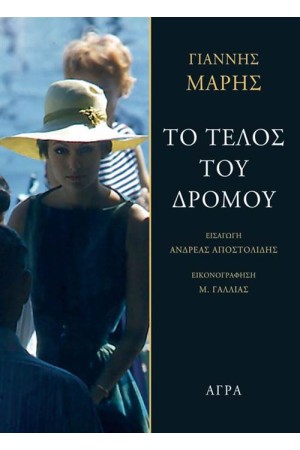 ΤΟ ΤΕΛΟΣ ΤΟΥ ΔΡΟΜΟΥ