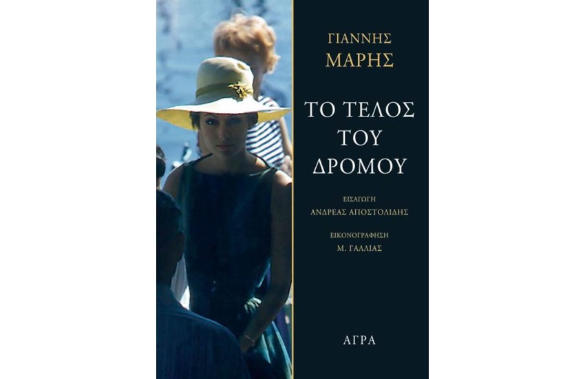 ΤΟ ΤΕΛΟΣ ΤΟΥ ΔΡΟΜΟΥ