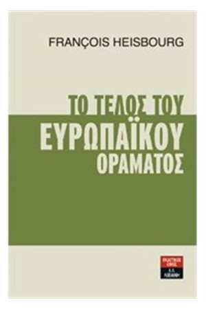 ΤΟ ΤΕΛΟΣ ΤΟΥ ΕΥΡΩΠΑΪΚΟΥ ΟΡΑΜΑΤΟΣ
