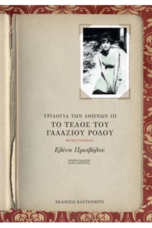 ΤΟ ΤΕΛΟΣ ΤΟΥ ΓΑΛΑΖΙΟΥ ΡΟΔΟΥ