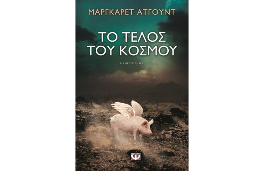ΤΟ ΤΕΛΟΣ ΤΟΥ ΚΟΣΜΟΥ