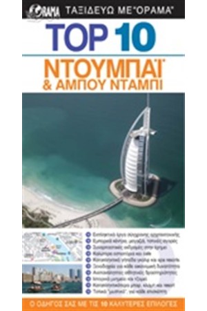 TOP 10: ΝΤΟΥΜΠΑΙ & ΑΜΠΟΥ ΝΤΑΜΠΙ